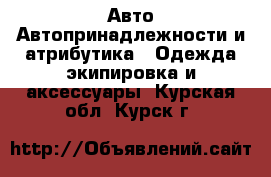 Авто Автопринадлежности и атрибутика - Одежда экипировка и аксессуары. Курская обл.,Курск г.